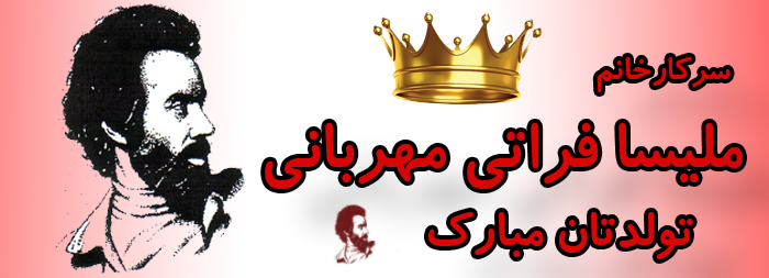 سرکار خانم ملیسا فراتی مهربانی تولدت مبارک سرکار خانم ملیسا فراتی مهربانی تولدت مبارک